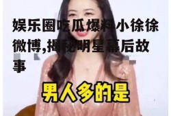 娱乐圈吃瓜爆料小徐徐微博,揭秘明星幕后故事