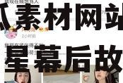 娱乐圈吃瓜素材视频网站,吃瓜素材网站带你领略明星幕后故事