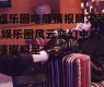 娱乐圈吃瓜情报局宋茜,娱乐圈风云变幻中的璀璨明星