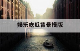 娱乐吃瓜背景模版