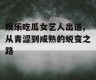 娱乐吃瓜女艺人出道,从青涩到成熟的蜕变之路