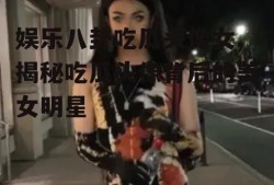 娱乐八卦吃瓜头像女,揭秘吃瓜头像背后的美女明星