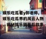 娱乐吃瓜君y郭老师,娱乐吃瓜界的风云人物，揭秘娱乐圈幕后故事
