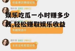 娱乐吃瓜一小时赚多少钱,轻松赚取娱乐收益