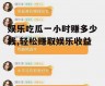 娱乐吃瓜一小时赚多少钱,轻松赚取娱乐收益