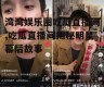 湾湾娱乐圈吃瓜直播间,吃瓜直播间揭秘明星幕后故事