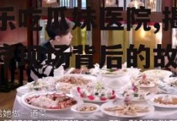 娱乐吃瓜妹医院,揭秘医疗现场背后的故事