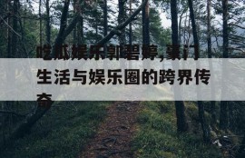 吃瓜娱乐郭碧婷,豪门生活与娱乐圈的跨界传奇