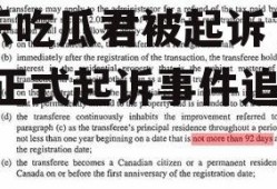 娱乐吃瓜君被起诉了吗,被正式起诉事件追踪