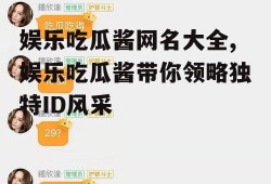 娱乐吃瓜酱网名大全,娱乐吃瓜酱带你领略独特ID风采