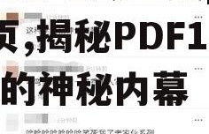 娱乐圈吃瓜全集pdf12页,揭秘PDF12页的神秘内幕