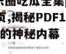 娱乐圈吃瓜全集pdf12页,揭秘PDF12页的神秘内幕
