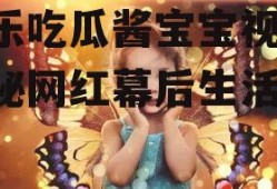 娱乐吃瓜酱宝宝视频,揭秘网红幕后生活