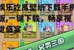 娱乐吃瓜壁纸下载手机版,一键下载，畅享视觉盛宴