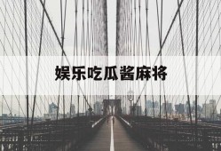 娱乐吃瓜酱麻将