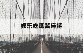 娱乐吃瓜酱麻将