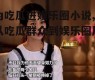 为吃瓜进娱乐圈小说,从吃瓜群众到娱乐圈风云
