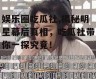 娱乐圈吃瓜社,揭秘明星幕后真相，吃瓜社带你一探究竟！