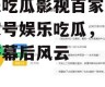 娱乐吃瓜影视百家号,百家号娱乐吃瓜，带你领略幕后风云