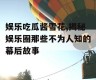 娱乐吃瓜酱雪花,揭秘娱乐圈那些不为人知的幕后故事