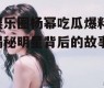 娱乐圈杨幂吃瓜爆料,揭秘明星背后的故事