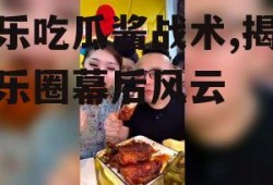 娱乐吃瓜酱战术,揭秘娱乐圈幕后风云