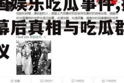 泰国娱乐吃瓜事件,揭秘幕后真相与吃瓜群众热议