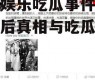 泰国娱乐吃瓜事件,揭秘幕后真相与吃瓜群众热议