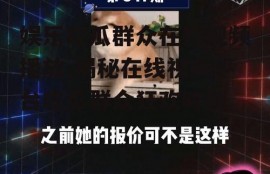 娱乐吃瓜群众在线视频播放,揭秘在线视频平台吃瓜群众狂欢时刻