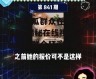 娱乐吃瓜群众在线视频播放,揭秘在线视频平台吃瓜群众狂欢时刻