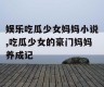 娱乐吃瓜少女妈妈小说,吃瓜少女的豪门妈妈养成记