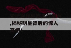 微博娱乐圈吃瓜号推荐,揭秘明星背后的惊人真相！