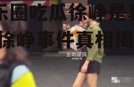 娱乐圈吃瓜徐峥是真的吗,徐峥事件真相揭秘