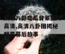 娱乐八卦吃瓜背景图片高清,高清八卦图揭秘明星幕后故事