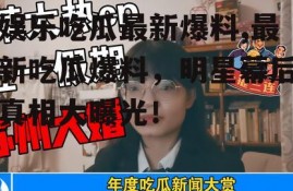 娱乐吃瓜最新爆料,最新吃瓜爆料，明星幕后真相大曝光！