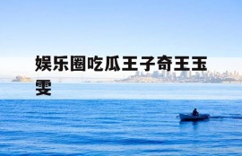 娱乐圈吃瓜王子奇王玉雯