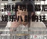 娱乐圈吃瓜的梗是什么意思,揭秘明星幕后故事与娱乐八卦的狂欢盛宴