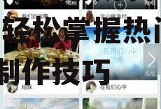 吃瓜娱乐视频剪辑教程大全,轻松掌握热门短视频制作技巧
