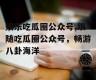 娱乐吃瓜圈公众号,跟随吃瓜圈公众号，畅游八卦海洋
