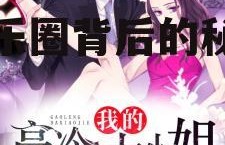 娱乐吃瓜小姐小说,揭秘娱乐圈背后的秘密与真相
