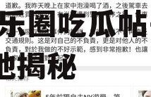 娱乐圈吃瓜帖子在哪看啊,娱乐圈吃瓜帖子的聚集地揭秘
