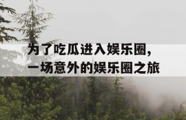 为了吃瓜进入娱乐圈,一场意外的娱乐圈之旅