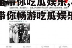 小宝带你吃瓜娱乐,小宝带你畅游吃瓜娱乐世界