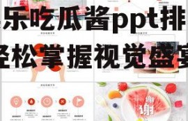 娱乐吃瓜酱ppt排版,轻松掌握视觉盛宴