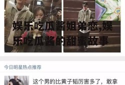 娱乐吃瓜酱姐弟恋,娱乐吃瓜酱的甜蜜故事