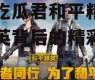 娱乐吃瓜君和平精英,平精英背后的精彩故事