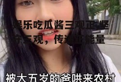 娱乐吃瓜酱三观正,坚守三观，传递正能量