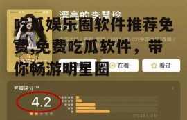 吃瓜娱乐圈软件推荐免费,免费吃瓜软件，带你畅游明星圈