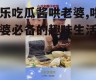 娱乐吃瓜酱哄老婆,哄老婆必备的趣味生活指南