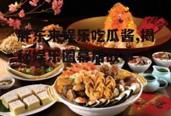 胖东来娱乐吃瓜酱,揭秘娱乐圈幕后故事